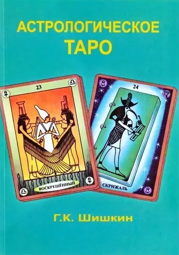Astrological Tarot - Астрологическое таро Shishkin Gennady - Шишкин Геннадий Does not apply-1