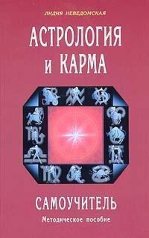 Astrology And Karma Self-Instruction Manual - Астрология и карма Самоучитель Lydia Nevedomskaya - Лидия Неведомская Does not apply-1
