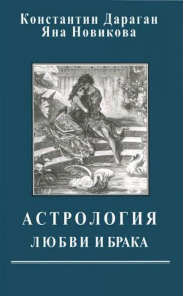 Astrology Of Love And Marriage - Астрология любви и брака Konstantin Daragan - Константин Дараган Does not apply-1