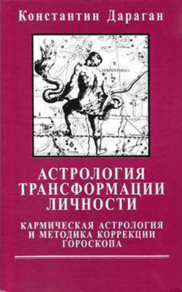 Astrology Of Personality Transformation - Астрология трансформации личности Konstantin Daragan - Константин Дараган Does not apply-1