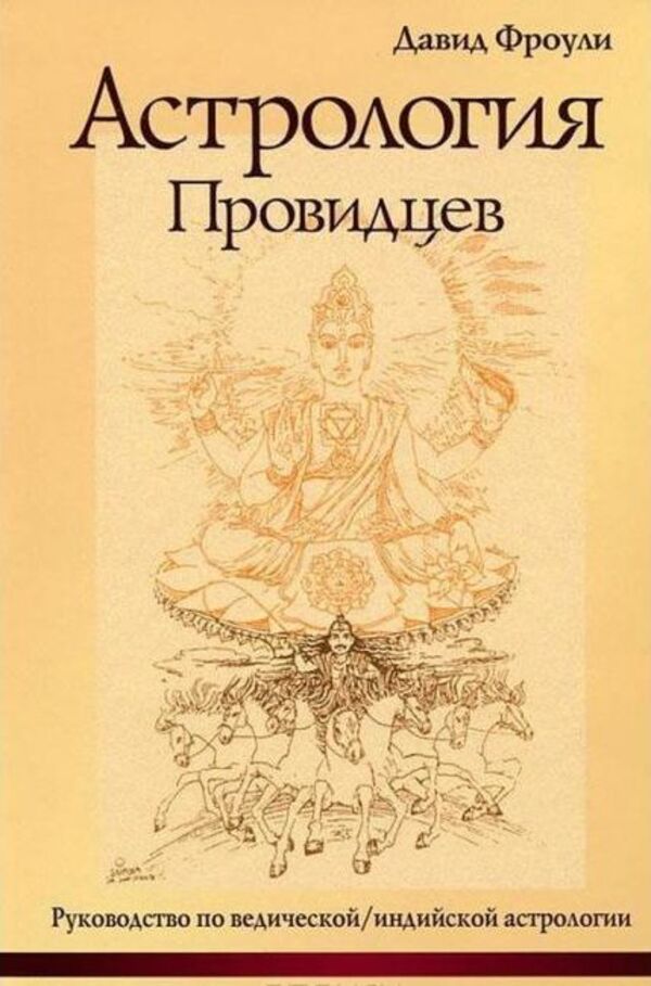 Astrology Of The Seers - Астрология провидцев David Frawley - Давид Фроули Does not apply-1