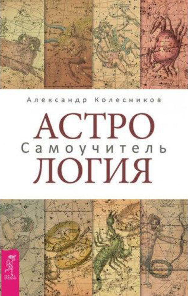 Astrology Tutorial - Астрология Самоучитель Alexander Kolesnikov - Александр Колесников Does not apply-1