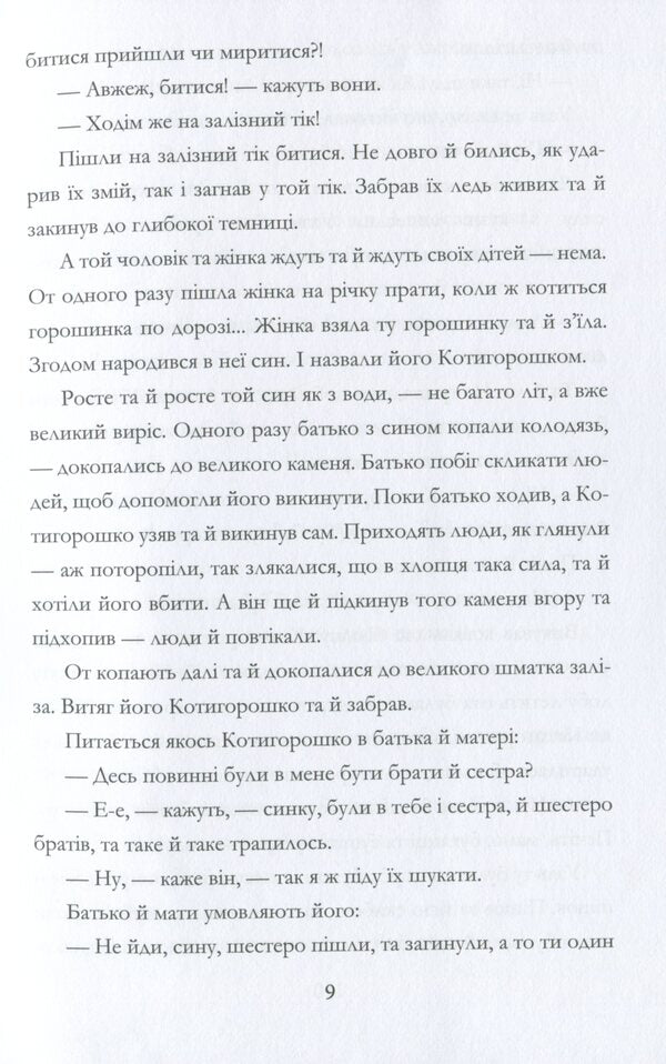 Astronomical adventures of Kotygoroshka / Астрономічні пригоди Котигорошка Иван Дрыгало -6