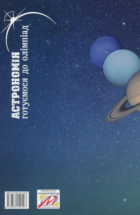 Astronomy. We are preparing for the Olympics / Астрономія. Готуємося до олімпіад Виктор Гудзь, Цезарий Крыськов, Татьяна Люба, Олег Рачковский 978-966-944-029-7-2