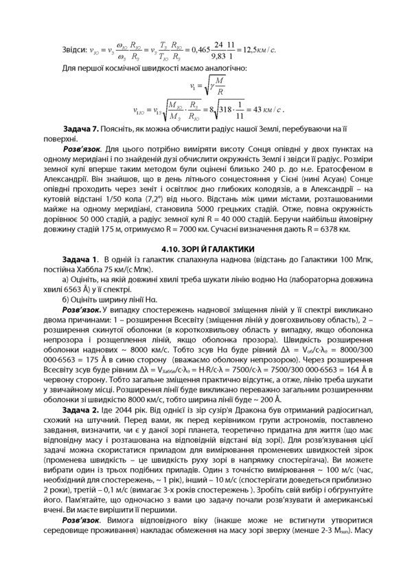 Astronomy. We are preparing for the Olympics / Астрономія. Готуємося до олімпіад Виктор Гудзь, Цезарий Крыськов, Татьяна Люба, Олег Рачковский 978-966-944-029-7-6