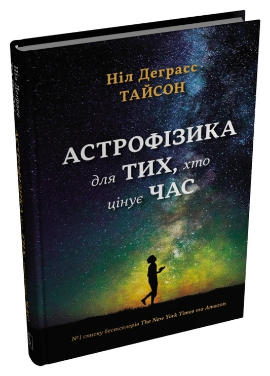 Astrophysics For Those Who Value Time / Астрофізика для тих, хто цінує час Neil Degrasse Tyson / Ніл Деграсс Тайсон 9786178144647-2