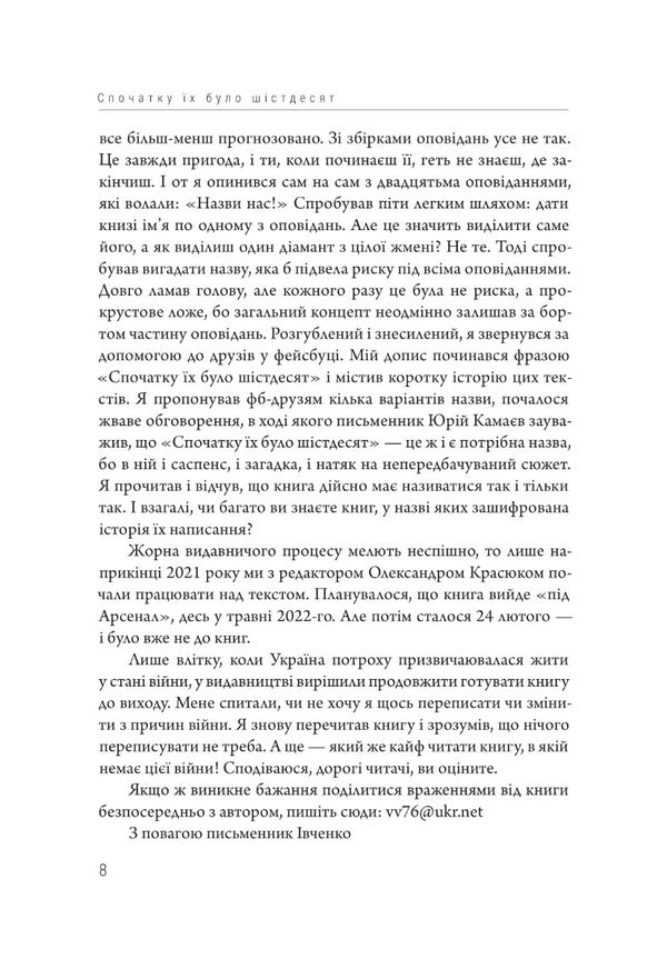 At First There Were Sixty / Спочатку їх було шістдесят Vladislav Ivchenko / Владислав Ивченко 9786175695647-6