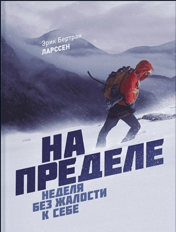 At The Limit A Week Without Self-Pity - На пределе Неделя без жалости к себе Eric Bertrand Larssen - Эрик Бертран Ларссен Does not apply-1