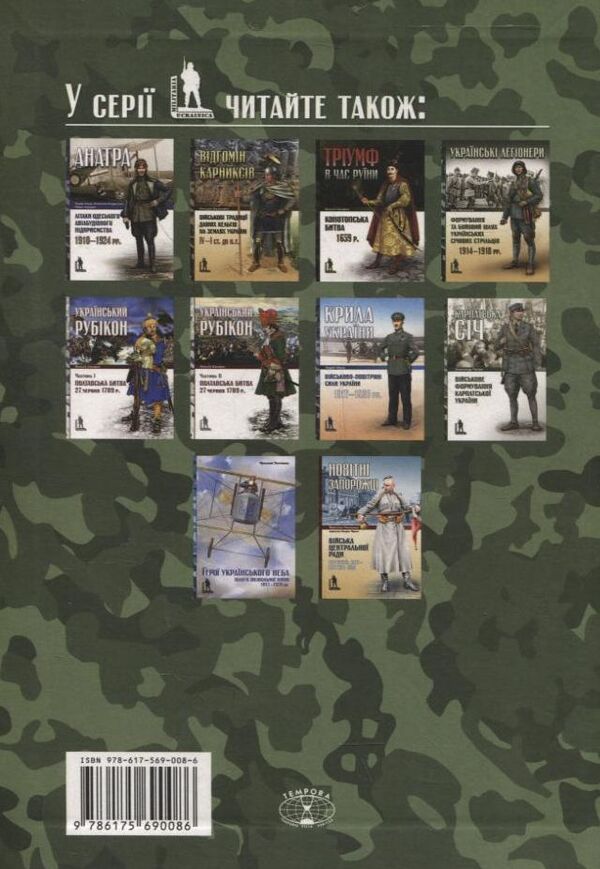 At The Periphery Of War. Belgian Armoredivium In Ukraine. 1916–1918 / На периферії війни. Бельгійський бронедивізіон в Україні. 1916–1918 August Tira / Серпень Тірі 9786175690086-2