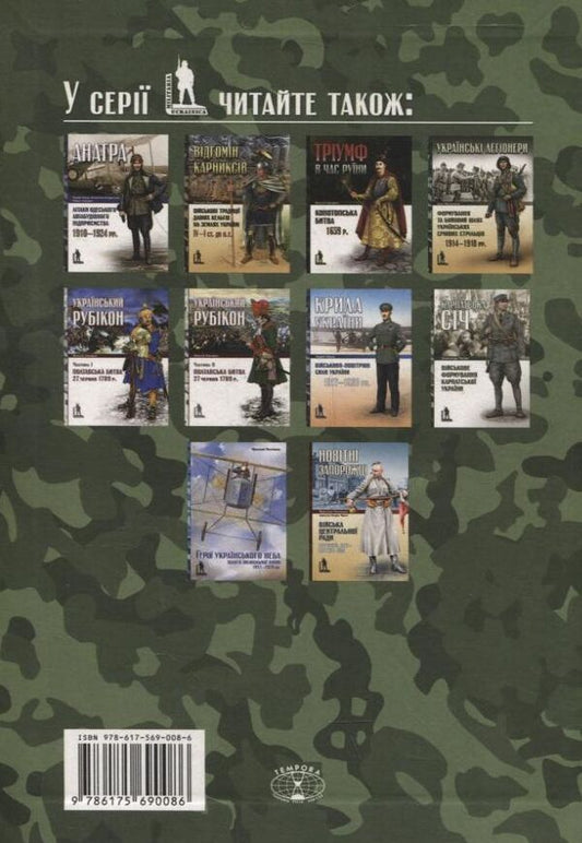 At The Periphery Of War. Belgian Armoredivium In Ukraine. 1916–1918 / На периферії війни. Бельгійський бронедивізіон в Україні. 1916–1918 August Tira / Серпень Тірі 9786175690086-2