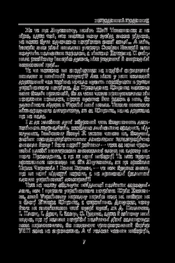 At crowded intersections. Diaries. 2006-2015 / На велелюдних перехрестях. Щоденники. 2006-2015 Роман Иванычук 978-966-03-7567-3-6