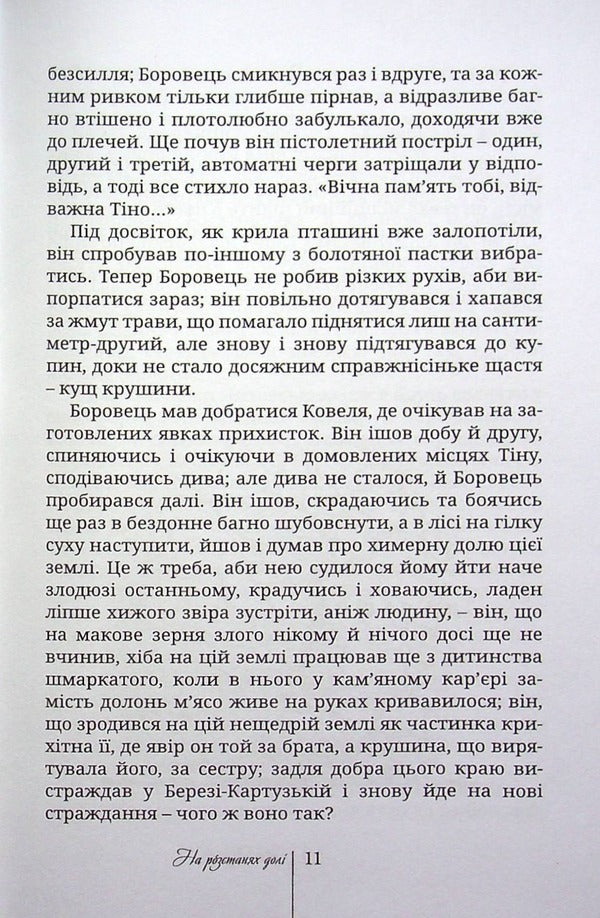 At the partings of fate. Behind the haze, the mysterious haze / На розстанях долі. За серпанком, загадковим серпанком Иван Корсак 978-966-8382-67-3-6
