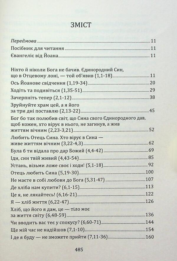 At the school of John. Gospel that should be read and listen to what to pray and share / У школі Йоана. Євангеліє, яке варто перечитувати і слухати, яким варто молитися і ділитися Сильвано Фаусти, Винченцо Канелла 978-966-938-817-9-6