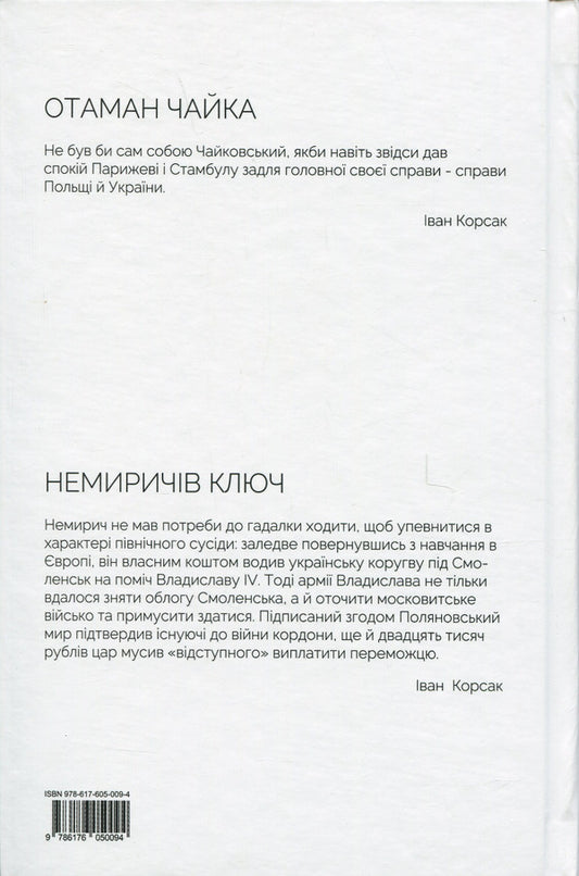 Ataman Chaika. Nemyrich's key / Отаман Чайка. Немиричів ключ Иван Корсак 978-617-605-009-4-2