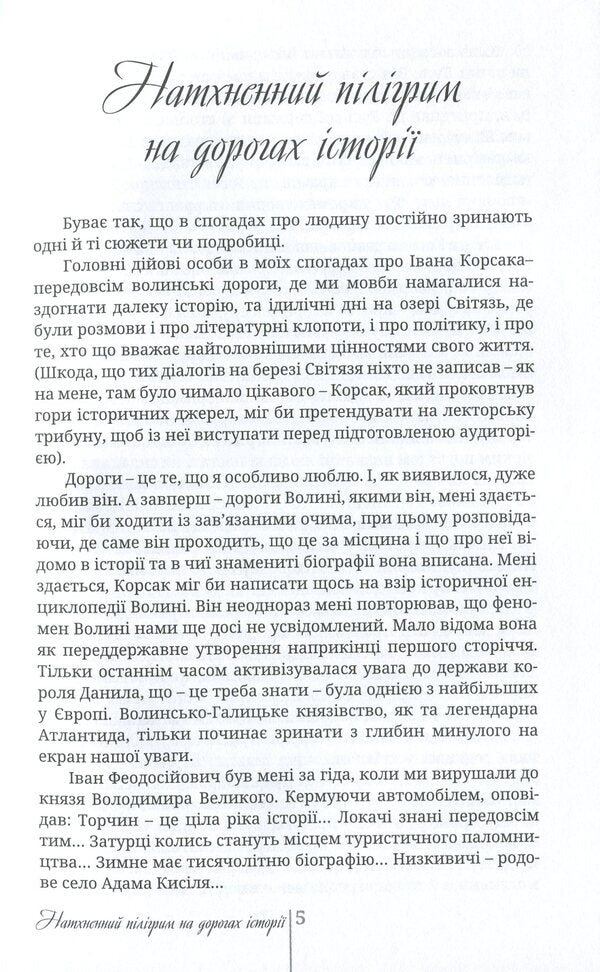 Ataman Chaika. Nemyrich's key / Отаман Чайка. Немиричів ключ Иван Корсак 978-617-605-009-4-6