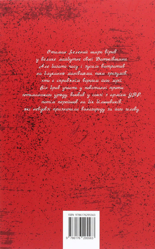 Ataman Is Green / Отаман Зелений Klim Polyshchuk / Клім польсько 9786176295563-2