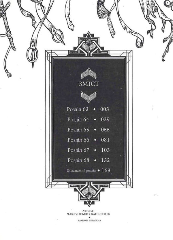 Atelier Of Sorcerer's Hats. Volume 12 / Ательє чаклунських капелюхів. Том 12 Kamome Shirahama / Камоме Сірахама 9786178516925-6