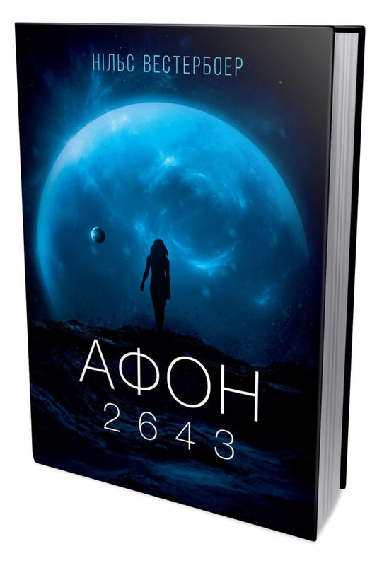 Athos 2643 / Афон 2643 Nils Westerboer / Нільс Вестербур 9786179549649-2