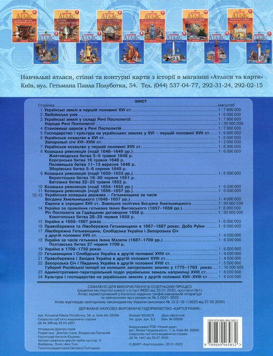 Atlas. History of Ukraine. 8th grade / Атлас. Історія України. 8 клас 9789669465832-2