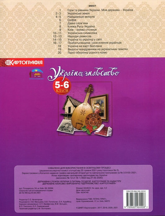 Atlas. Ukrainian studies 5-6 grade / Атлас. Українознавство 5-6 клас 9789669464408-2