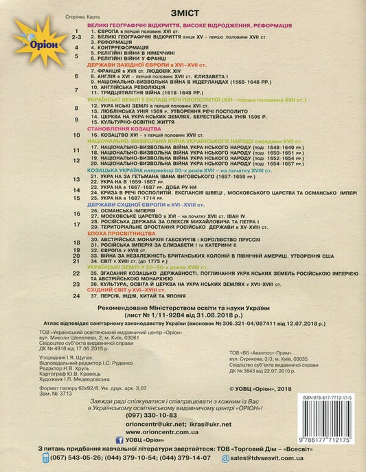 Atlas. World History. History of Ukraine. 8th grade / Атлас. Всесвітня історія. Історія України. 8 клас Игорь Щупак 978-617-7712-17-5-2