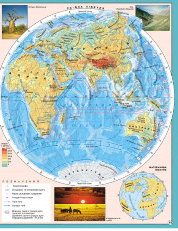 Atlas General Geography. 6Th Grade / Атлас Загальна географія. 6 клас / Author not specified 9789664551479-3