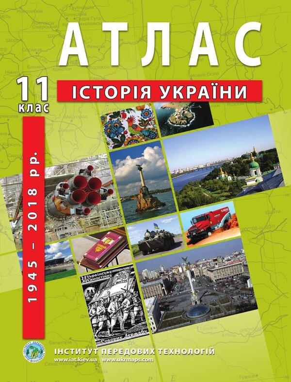 Atlas History of Ukraine. 11th grade / Атлас Історія України. 11 клас 9789664552117-1