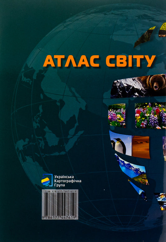 Atlas of the World / Атлас Світу 9786177447398-2