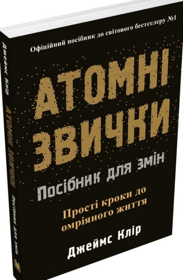 Atomic Habits. A Guide To Change - Атомн звички. Посбник для змн James Clear - Джеймс Клр 9786178144623-3