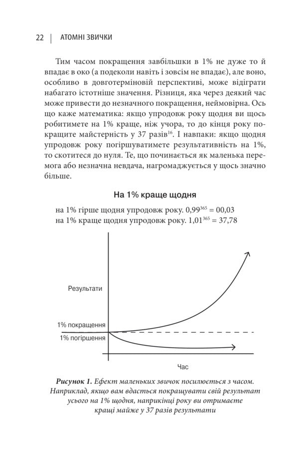 Atomic Habits An Easy And Proven Way To Acquire Good Habits And Get Rid Of Bad Habits - Атомн звички Легкий переврений спосб набути корисних звичок позбутися звичок шкдливих James Clear - Джеймс Клр 9786178750275-6