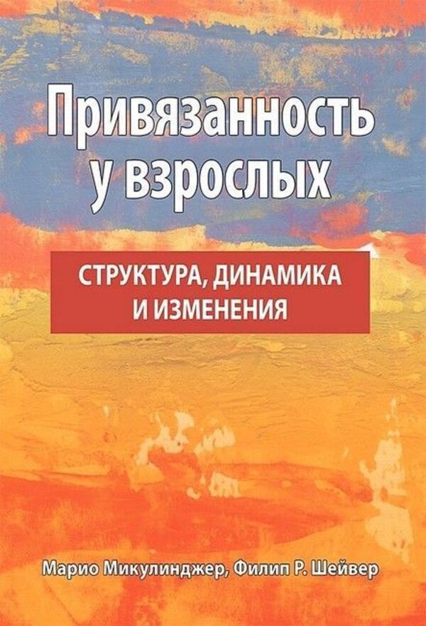 Attachment In Adults Structure, Dynamics And Change - Привязанность у взрослых Структура, динамика и изменения Mario Mikulinger - Марио Микулинджер Does not apply-1