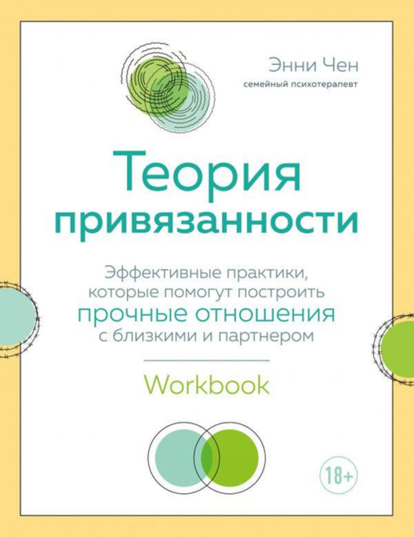 Attachment Theory Effective Practices That Will Help Build Strong Relationships With Loved Ones And Partners - Теория привязанности Эффективные практики, которые помогут построить прочные отношения с близкими и партнером Annie Chen - Энни Чен Does not apply-1