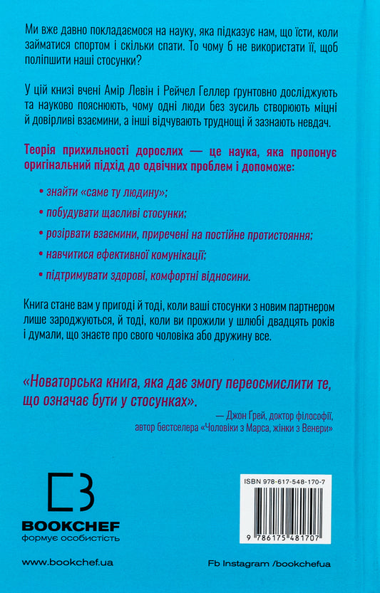 Attachment theory. How to find and keep your love / Теорія прихильності. Як знайти і зберегти своє кохання Амир Левин, Рейчел Геллер 978-617-548-170-7-2