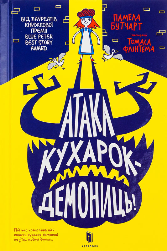 Attack of demonic cooks / Атака кухарок-демониць Памела Бутчарт 978-966-1545-76-1-2