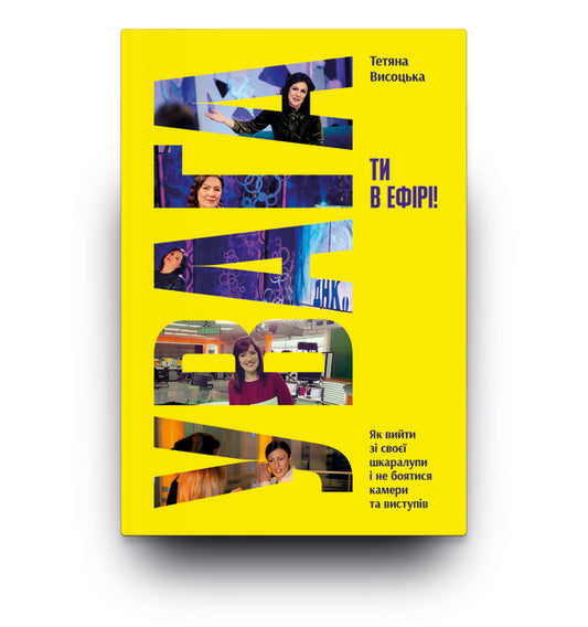 Attention, You're On Air! / Увага, ти в ефірі! Tatyana Vysotskaya / Тетяна Візотика 9786178225285-2