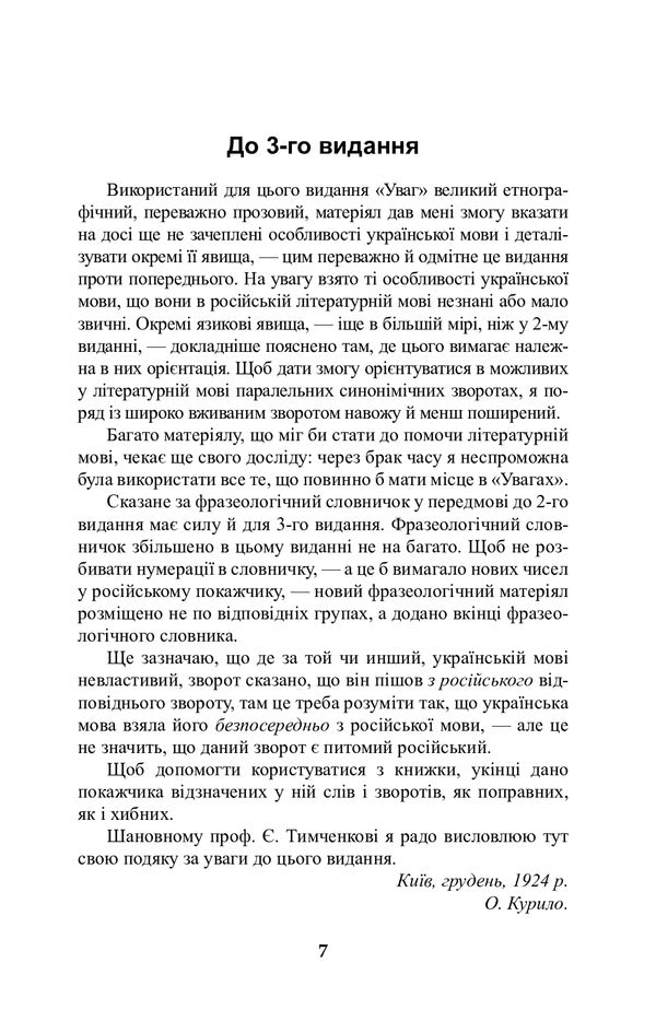 Attention to the modern Ukrainian literary language / Уваги до сучасної української літературної мови Елена Курило 978-966-10-6586-3-6
