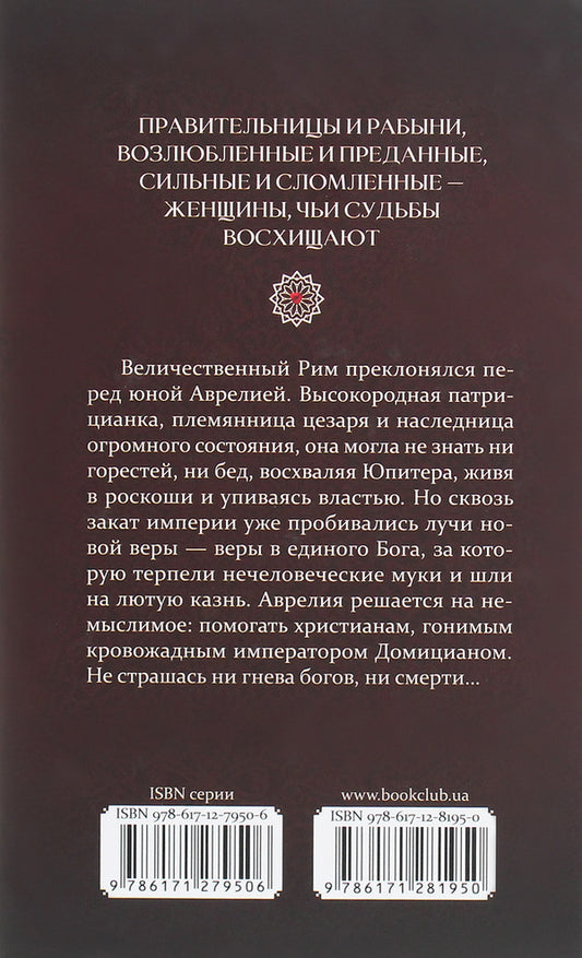 Aurelius - patrician of Rome / Аврелия — патрицианка Рима Э. Кэнтон 978-617-12-8195-0-2
