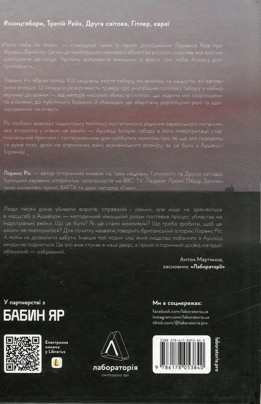 Auschwitz.The 'Final Solution' of the Nazis / Аушвіц. «Остаточне рішення» нацистів Лоренс Риз 978-617-8053-47-5-2