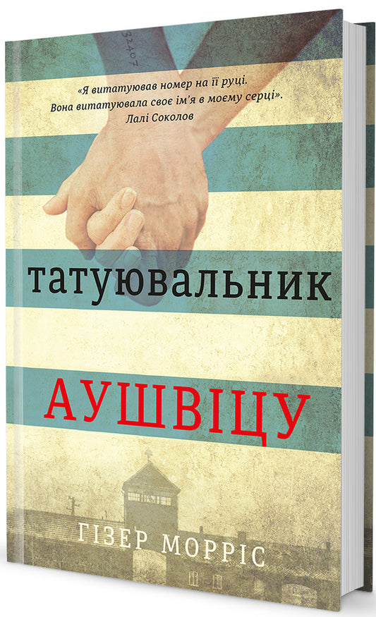 Auschwitz tattoo artist / Татуювальник Аушвіцу Хезер Моррис 978-617-7563-50-0-2