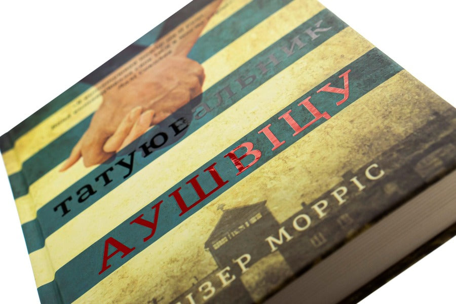 Auschwitz tattoo artist / Татуювальник Аушвіцу Хезер Моррис 978-617-7563-50-0-6