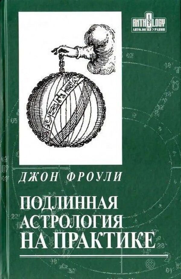 Authentic Astrology In Practice - Подлинная астрология на практике John Frawley - Джон Фроули Does not apply-1