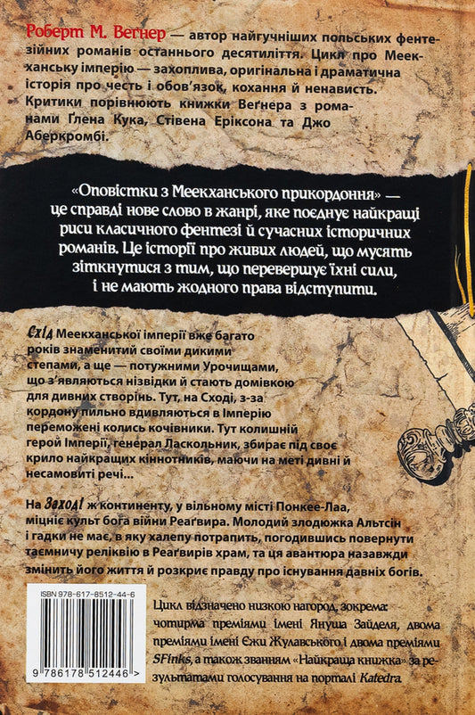 Authorizations from the Meekhan border. Volume 2. East-West / Оповістки з Меекханського прикордоння. Том 2. Схід-Захід Роберт Вегнер 978-617-8512-44-6-2