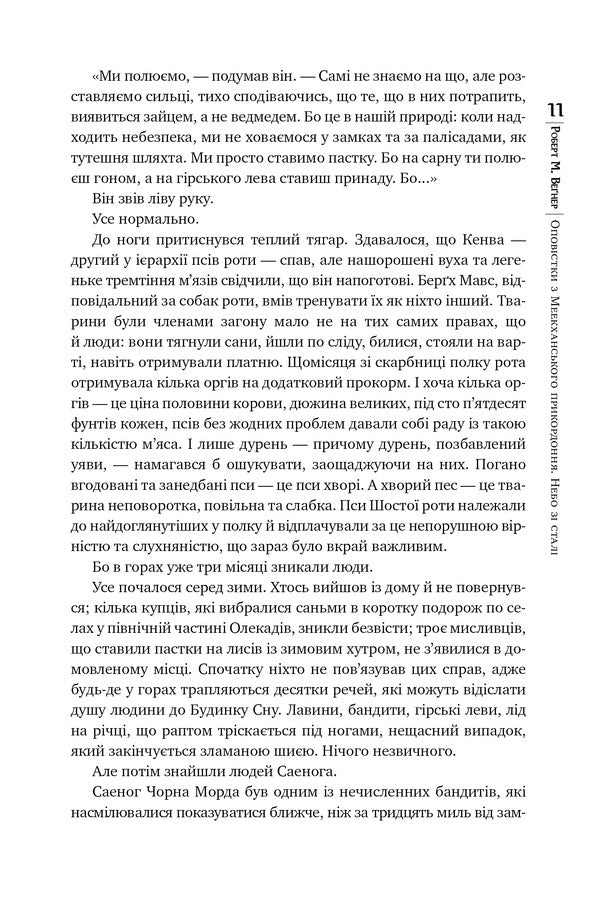 Authorizations from the Meekhan border. Volume 3. Sky of steel / Оповістки з Меекханського прикордоння. Том 3. Небо зі сталі Роберт Вегнер 978-617-8512-45-3-6