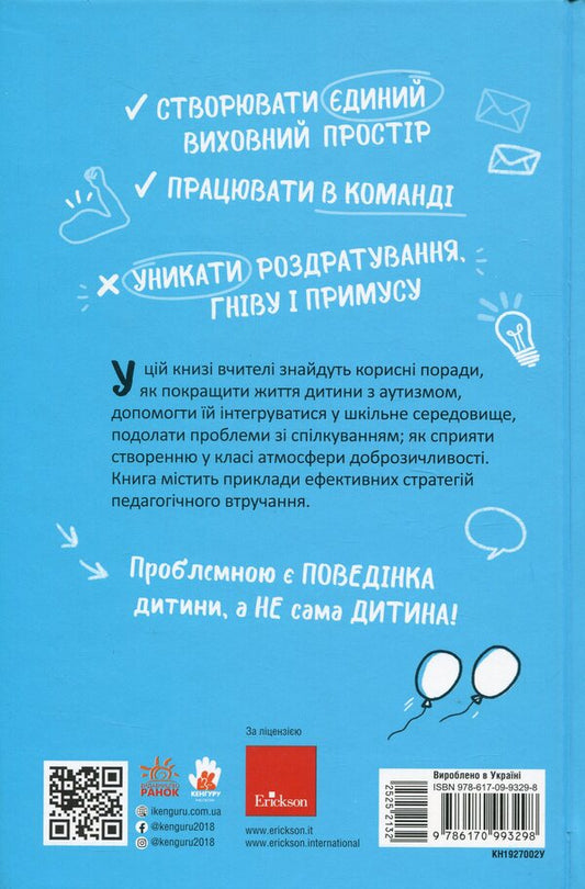 Autism. A guide for elementary school teachers / Аутизм. Посібник для вчителів початкової школи Марко Понтис 9786170993298-2