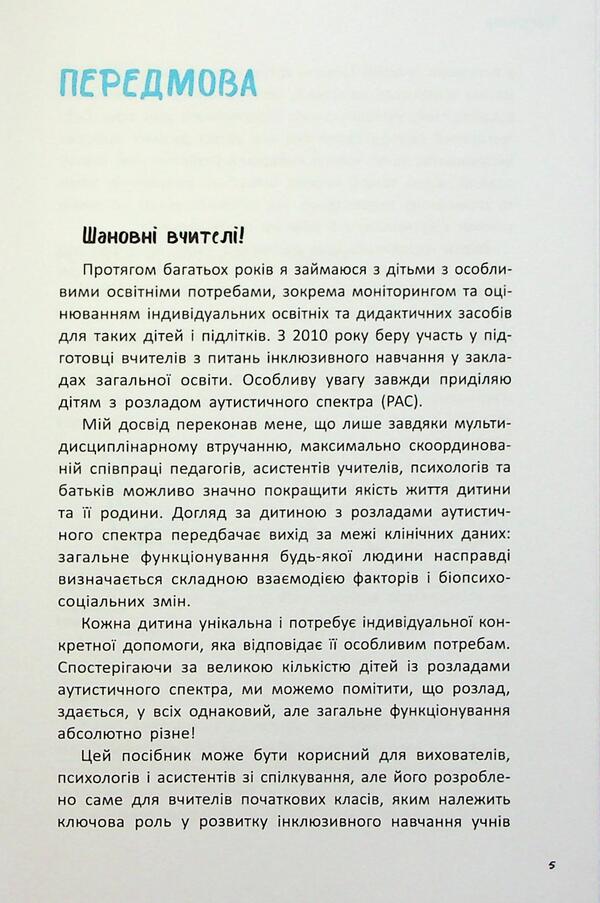 Autism. A guide for elementary school teachers / Аутизм. Посібник для вчителів початкової школи Марко Понтис 9786170993298-6