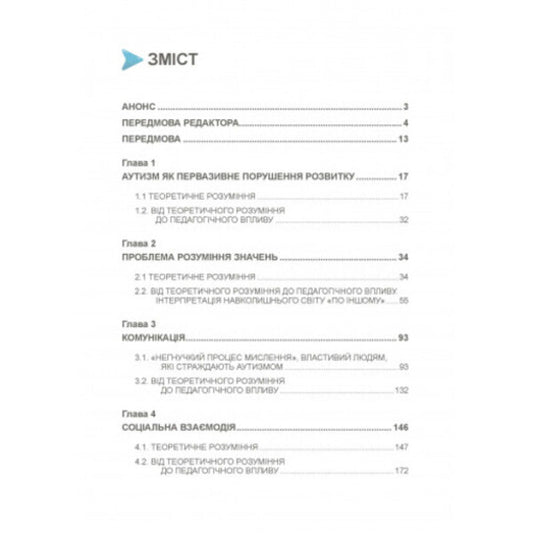 Autism. From theoretical understanding to pedagogical influence / Аутизм. Від теоретичного розуміння до педагогічного впливу Тео Питерс 9789663706580-2