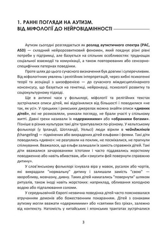 Autism Is Not A Sentence! The Power Of Neurodiversity / Аутизм не вирок! Сила нейровідмінності Irving Stefan / Ірвінг Стефан 9786177594238-2