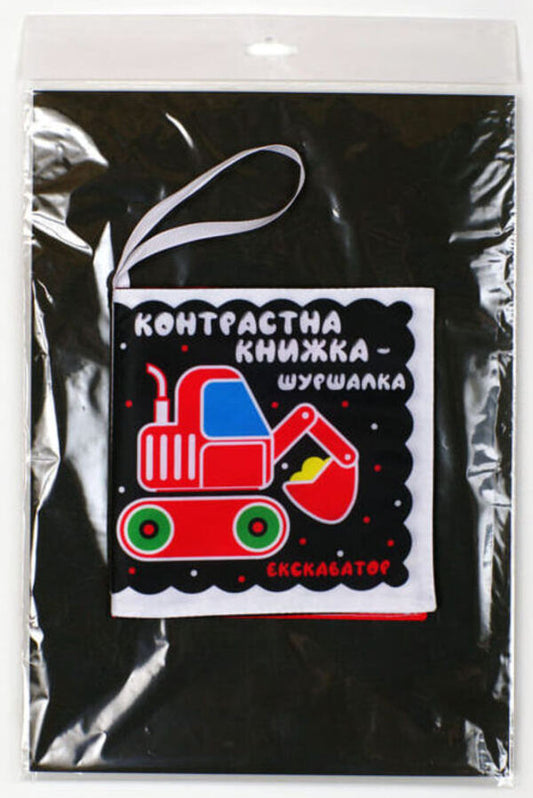 Auto-Auto-Auto-Auto-Machine Book Book / Контрастна книжка-шуршалка 'Автопомічники' 9789664404195-2