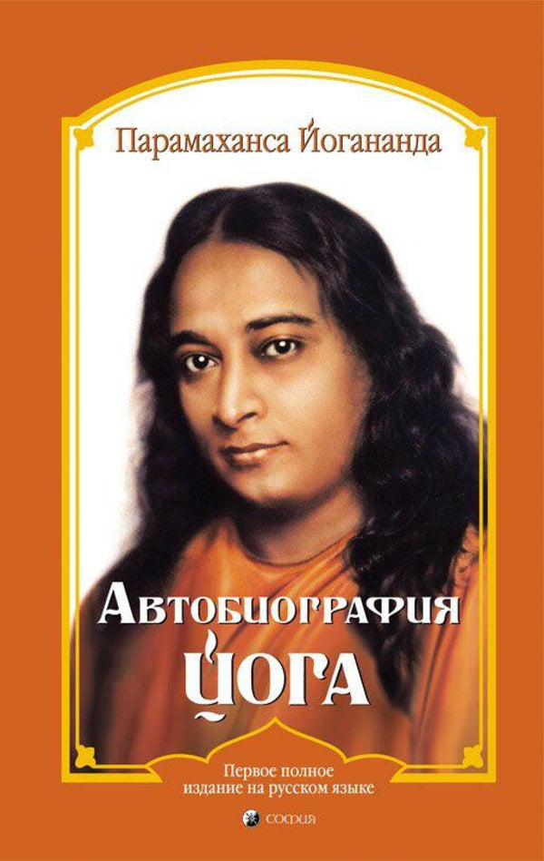 Autobiography Of A Yogi - Автобиография йога Paramahansa Yogananda - Парамаханса Йогананда Does not apply-1