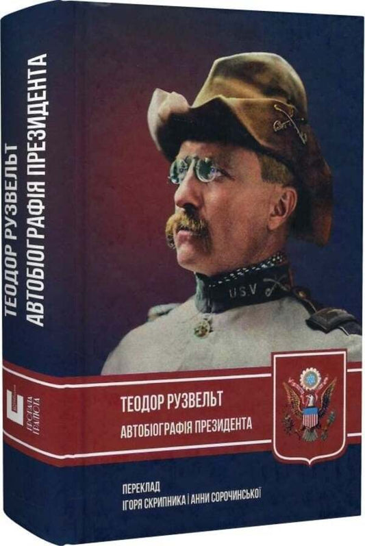 Autobiography Of The President / Автобіографія президента Theodore Roosevelt / Теодор Рузвельт 9786177918195-2
